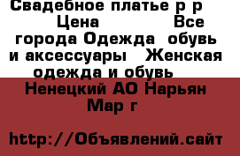 Свадебное платье р-р 46-50 › Цена ­ 22 000 - Все города Одежда, обувь и аксессуары » Женская одежда и обувь   . Ненецкий АО,Нарьян-Мар г.